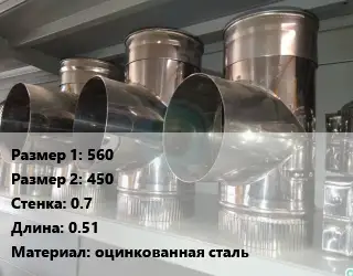 Тройник воздуховода 560х450х0.7 L=0.51 оцинкованная сталь